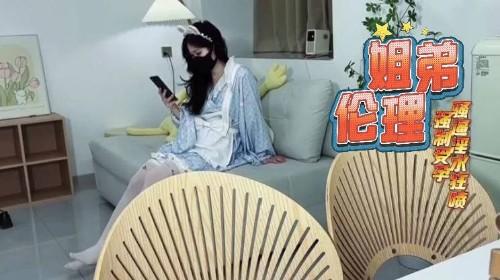 假期在家的姐弟伦理禁忌 操的骚逼淫水狂喷强制受孕