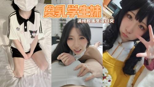 杭州西湖美少女 王若楠 漫展上被土豪拿下 19岁贫乳学生妹甘愿侍奉 清纯脸蛋生涩口交 眼神拉丝！