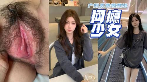 广州反差婊甜妹网瘾少女 陈敏仪 最全版本性爱视频曝光 这哪是网瘾明明就是性瘾!